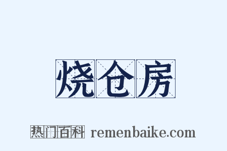 烧仓房是什么意思的图片